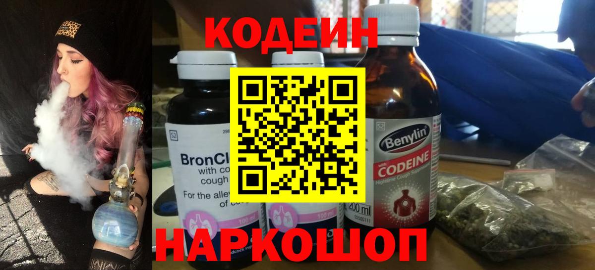 Codein Purple Drank  Вход с VPN  Нурлат  Кодеин напиток Lean (лин) 